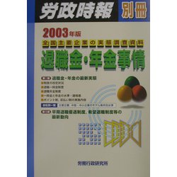 退職金・年金事情―全国主要企業の実態調査資料〈2003年版〉 [単行本]