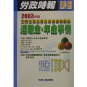 退職金・年金事情―全国主要企業の実態調査資料〈2003年版〉 [単行本]