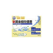 新賃金傾向値表〈2004年版(平成16年)〉―産業別・男女別・規模別・学歴別 [単行本]