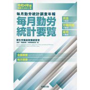 毎月勤労統計要覧〈令和4年版〉―毎月勤労統計調査年報 [単行本]