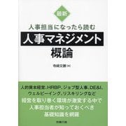 最新人事担当になったら読む人事マネジメント概論 [単行本]