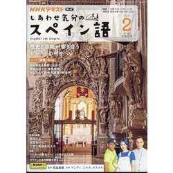 TV しあわせ気分のスペイン語 2025年 02月号 [雑誌]