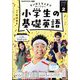 ラジオ 小学生の基礎英語 2025年 02月号 [雑誌]