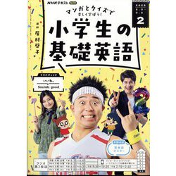 ラジオ 小学生の基礎英語 2025年 02月号 [雑誌]