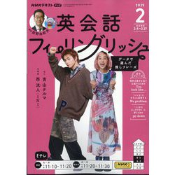 TV英会話 フィーリングリッシュ 2025年 02月号 [雑誌]