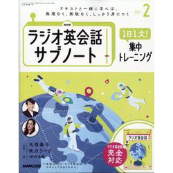 ラジオ英会話 サブノート 1日1文!集中トレーニング 2025年 02月号 [雑誌]