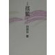 句集 揺籃(初蝶叢書) [単行本]