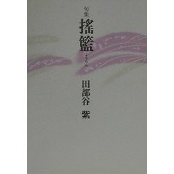 句集 揺籃(初蝶叢書) [単行本]