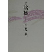 句集 揺籃(初蝶叢書) [単行本]