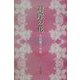 対岸の花―大倉郁子句集 [単行本]