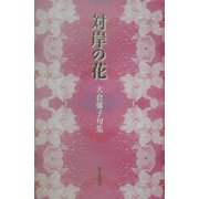 対岸の花―大倉郁子句集 [単行本]