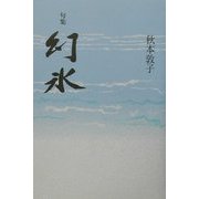 句集 幻氷 [単行本]