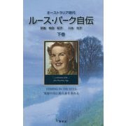 ルース・パーク自伝〈下巻〉冥府の川に釣り糸を垂れる―オーストラリア時代 [新書]