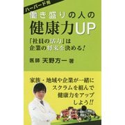 ハーバード発 働き盛りの人の健康力UP―「社員の活力」は企業の将来を決める [新書]