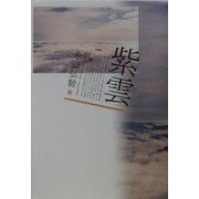 紫雲 [単行本]