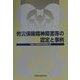 労災保険精神障害等の認定と事例 [単行本]