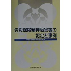 労災保険精神障害等の認定と事例 [単行本]