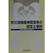 労災保険精神障害等の認定と事例 [単行本]