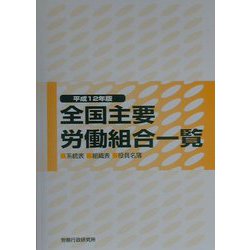 全国主要労働組合一覧〈平成12年版〉―系統表・組織表・役員名簿 [単行本]