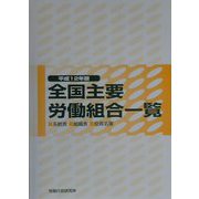 全国主要労働組合一覧〈平成12年版〉―系統表・組織表・役員名簿 [単行本]