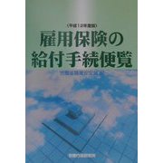 雇用保険の給付手続便覧〈平成12年度版〉 [単行本]