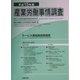 産業労働事情調査〈平成15年版〉―平成14年産業労働事情調査結果報告書 [単行本]