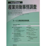 産業労働事情調査〈平成15年版〉―平成14年産業労働事情調査結果報告書 [単行本]