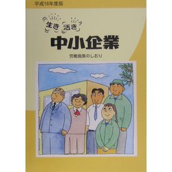 生き活き中小企業―労働施策のしおり〈平成16年度版〉 [単行本]