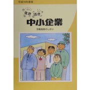生き活き中小企業―労働施策のしおり〈平成16年度版〉 [単行本]
