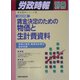 賃金決定のための物価と生計費資料―物価と家計、標準生計費の総合年報〈2005年版〉(賃金資料シリーズ〈2〉) [単行本]