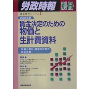 賃金決定のための物価と生計費資料―物価と家計、標準生計費の総合年報〈2005年版〉(賃金資料シリーズ〈2〉) [単行本]