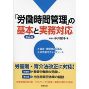 「労働時間管理」の基本と実務対応 第4版 [単行本]