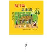 福井県と北海道の縁－北海道移民史を中心として [単行本]