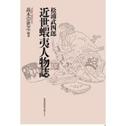 松浦武四郎近世蝦夷人物誌 [単行本]