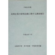 民間企業の研究活動に関する調査報告〈平成15年度〉 [単行本]