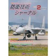 防衛技術ジャーナル No.479(2021 2)－最新技術から歴史まで、ミリタリーテクノロジーを読む! [単行本]