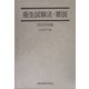 衛生試験法・要説〈2005年版〉 [単行本]