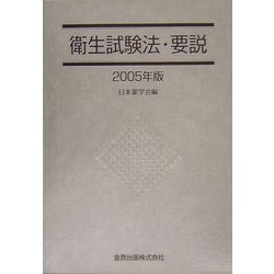衛生試験法・要説〈2005年版〉 [単行本]