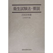 衛生試験法・要説〈2005年版〉 [単行本]