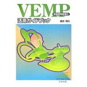 VEMP(前庭誘発筋電位)活用ガイドブック(スコム・同時代医学双書) [全集叢書]