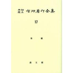 初売りセール ヨドバシ.com - 通販 [単行本] 17 OD>内村鑑三信仰著作全集 人文+社会