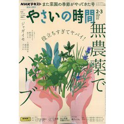 NHK 趣味の園芸 やさいの時間 2025年 02月号 [雑誌]