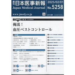 日本医事新報 2025年 2/1号 [雑誌]