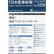 日本医事新報 2025年 2/1号 [雑誌]