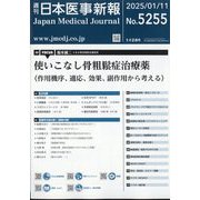 日本医事新報 2025年 1/11号 [雑誌]