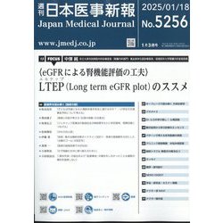 日本医事新報 2025年 1/18号 [雑誌]
