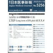 日本医事新報 2025年 1/18号 [雑誌]
