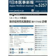 日本医事新報 2025年 1/25号 [雑誌]