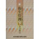 新・衛生管理 第2種用〈下〉 [単行本]