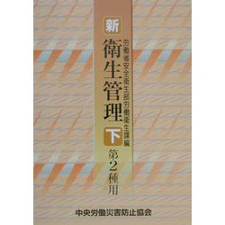 新・衛生管理 第2種用〈下〉 [単行本]